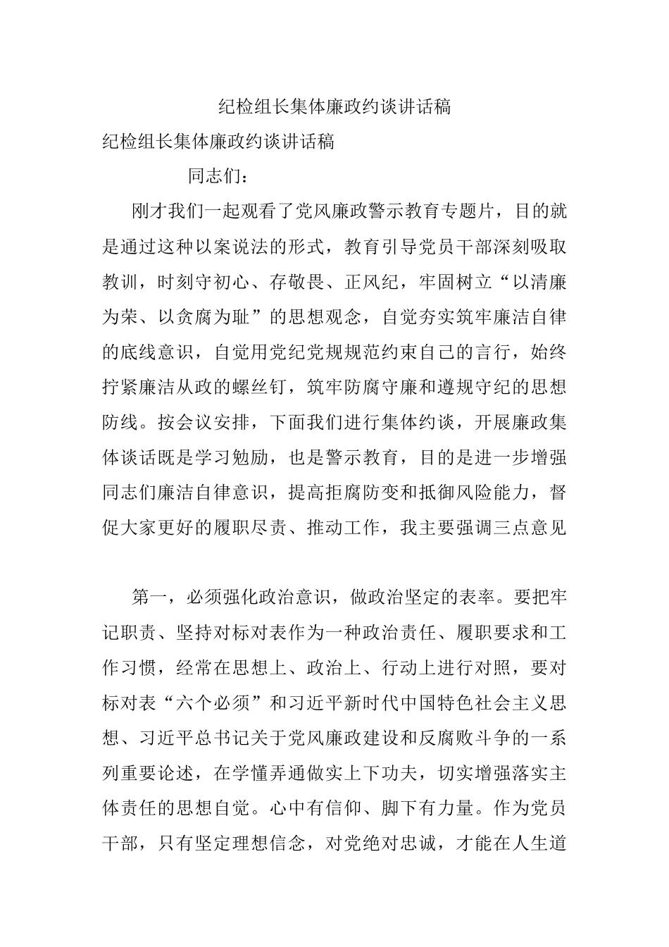 纪检组长集体廉政约谈讲话稿_1.docx_第1页
