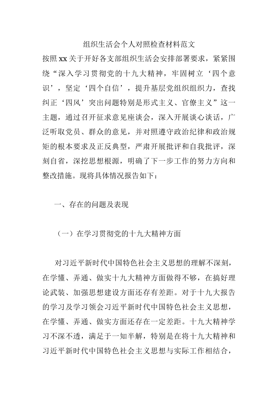 组织生活会个人对照检查材料范文.docx_第1页