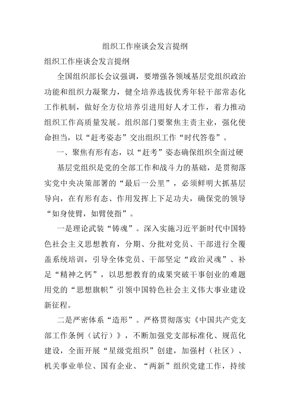 组织工作座谈会发言提纲_4.docx_第1页
