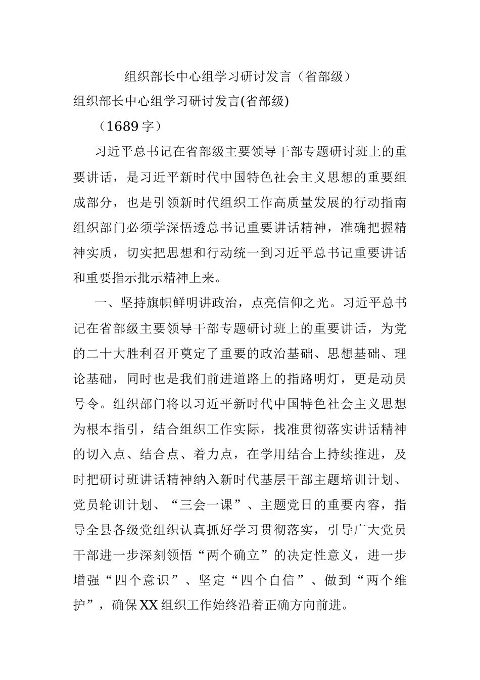 组织部长中心组学习研讨发言（省部级）.docx_第1页