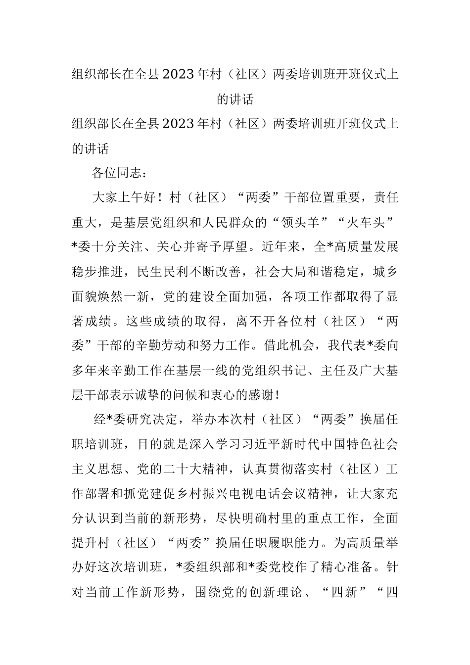 组织部长在全县2023年村（社区）两委培训班开班仪式上的讲话.docx_第1页