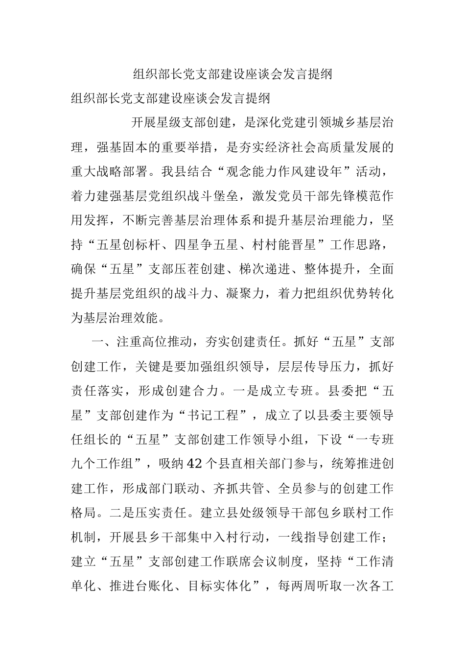 组织部长党支部建设座谈会发言提纲.docx_第1页