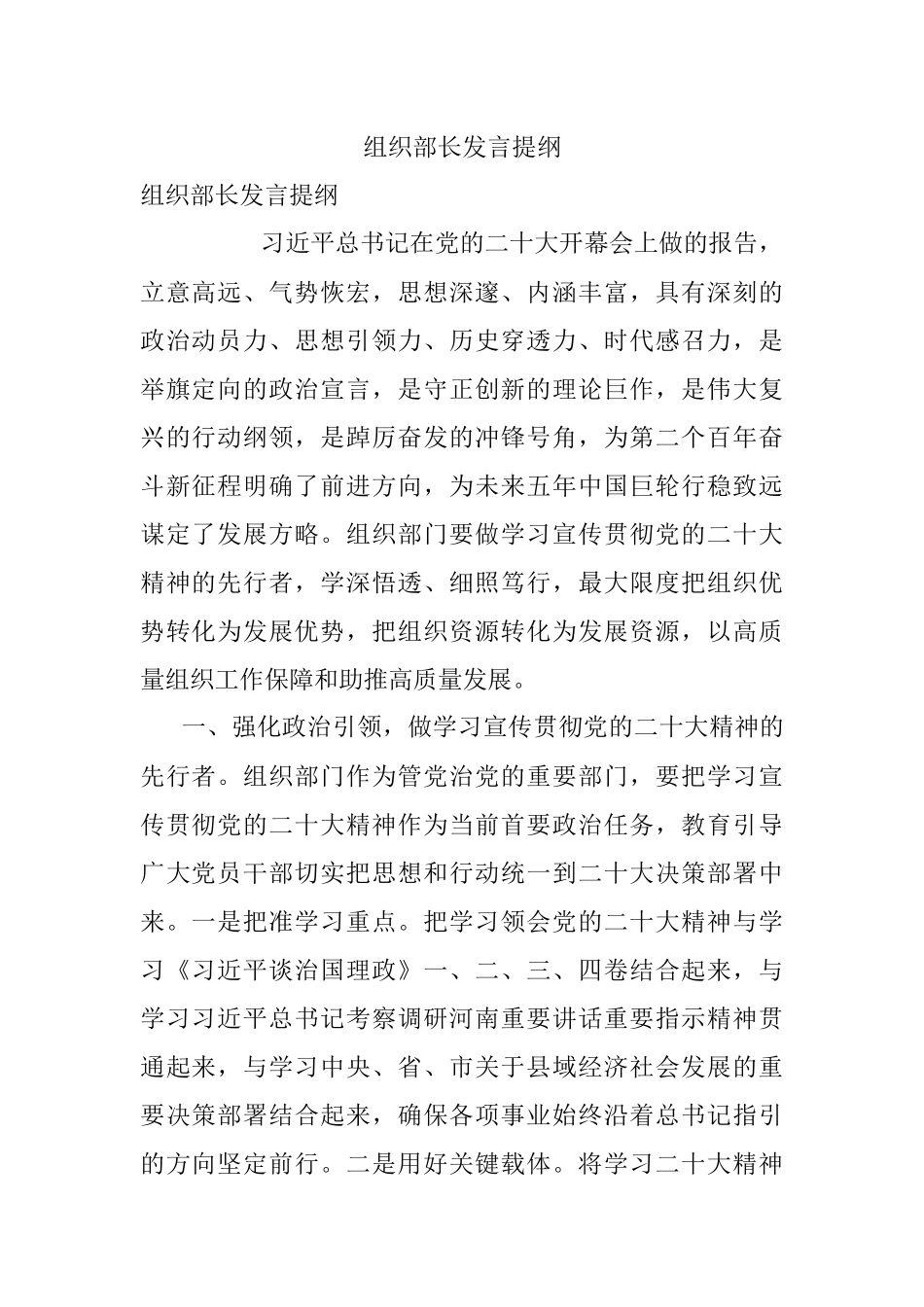 组织部长发言提纲.docx_第1页