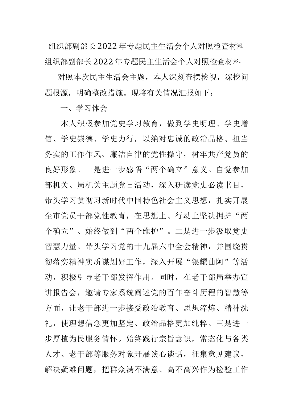组织部副部长2022年专题民主生活会个人对照检查材料.docx_第1页