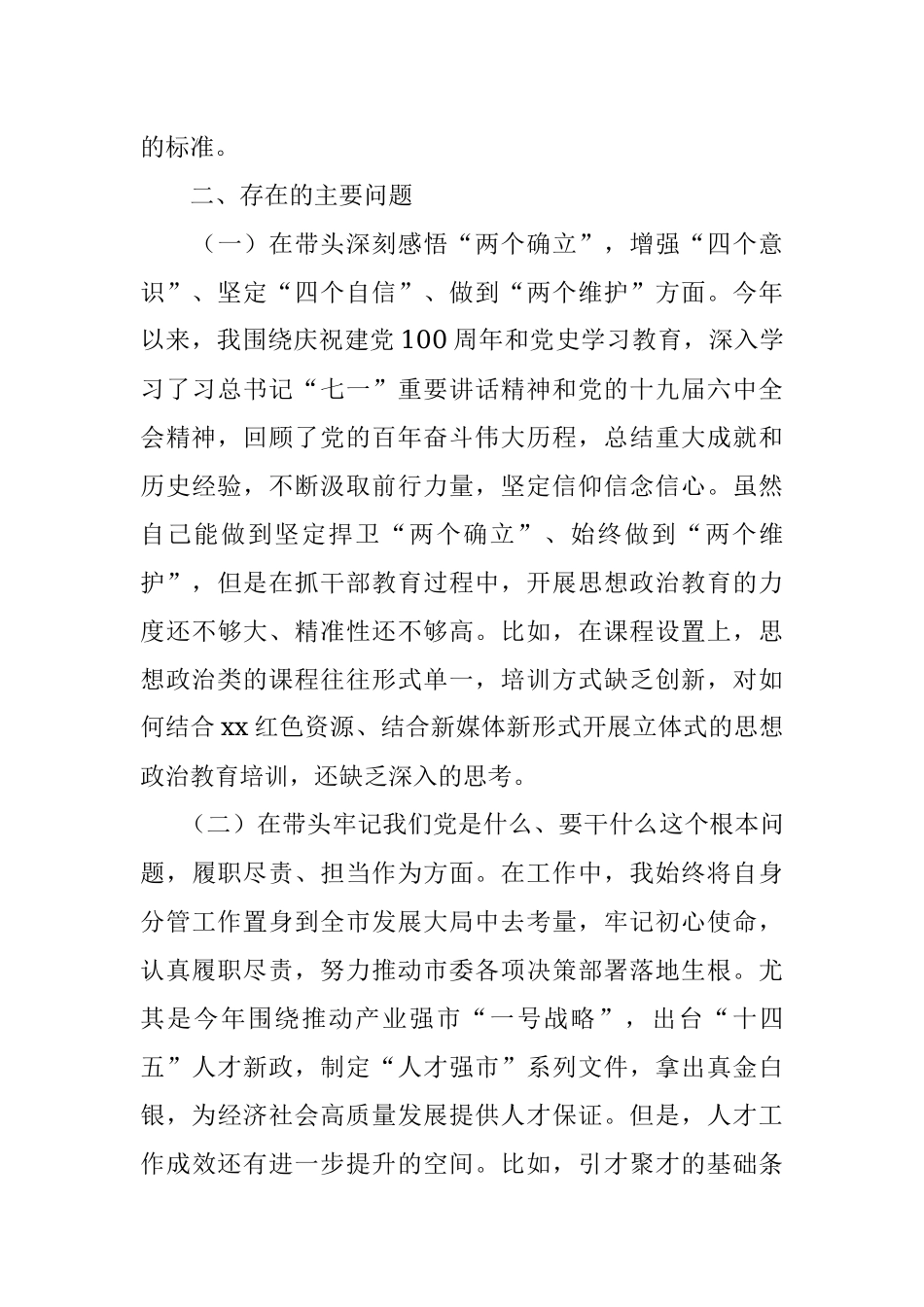 组织部副部长2022年专题民主生活会个人对照检查材料.docx_第2页