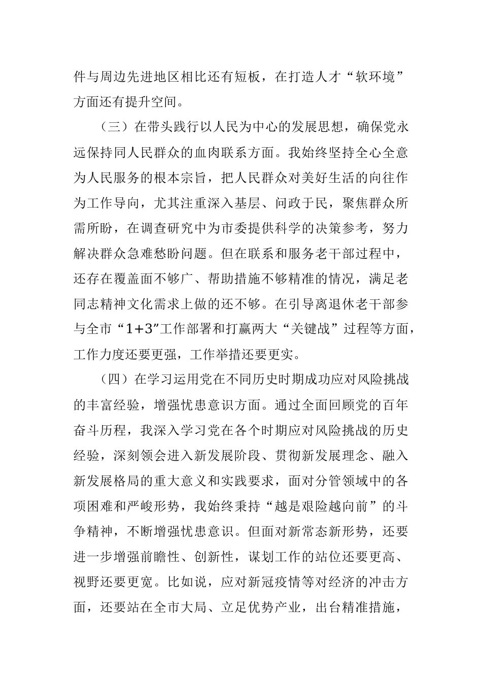 组织部副部长2022年专题民主生活会个人对照检查材料.docx_第3页