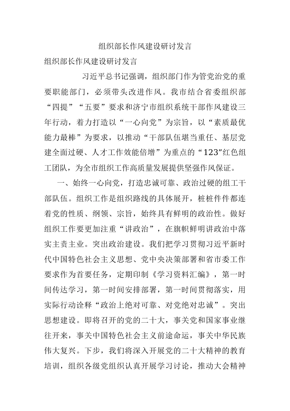 组织部长作风建设研讨发言.docx_第1页
