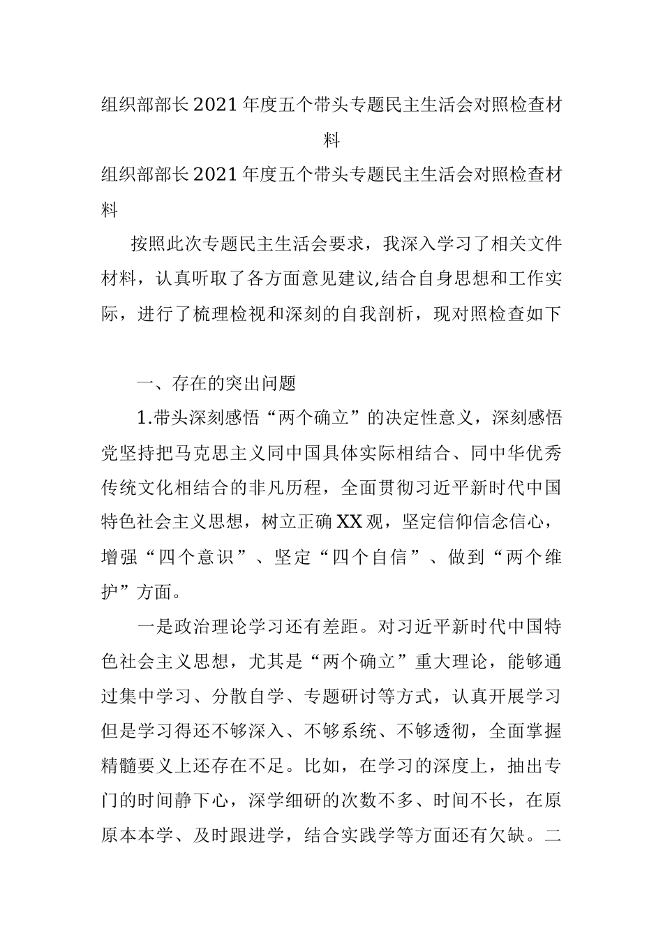 组织部部长2021年度五个带头专题民主生活会对照检查材料.docx_第1页