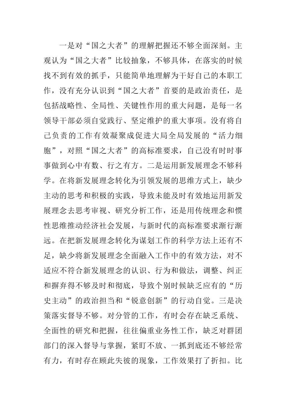 组织部部长2021年度五个带头专题民主生活会对照检查材料.docx_第3页