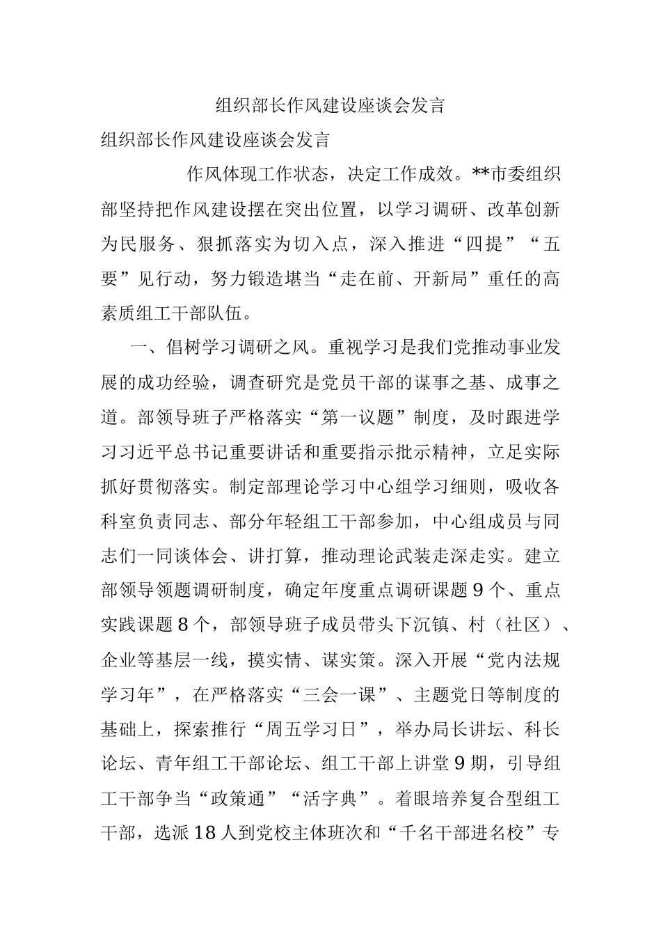 组织部长作风建设座谈会发言.docx_第1页