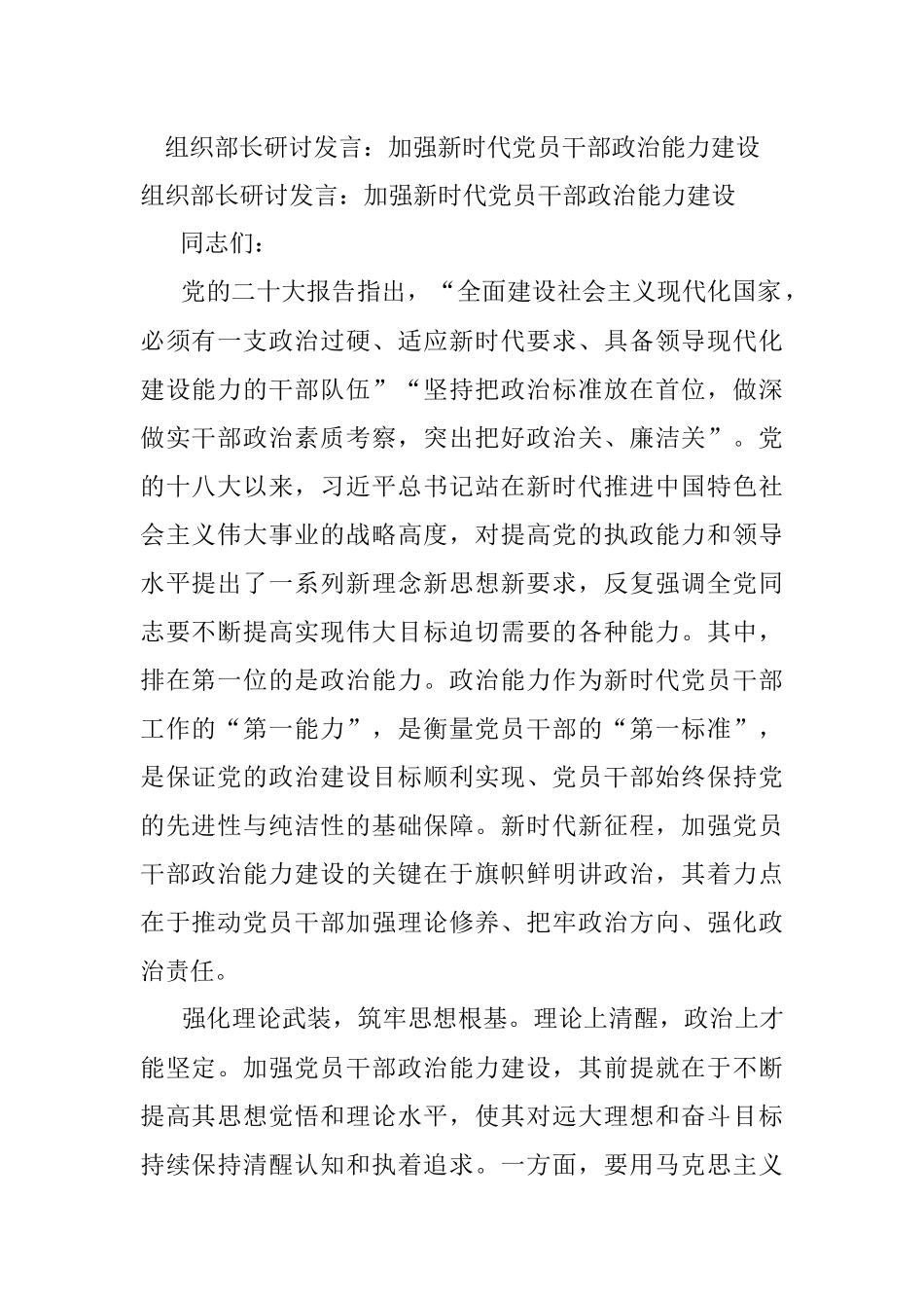 组织部长研讨发言：加强新时代党员干部政治能力建设.docx_第1页
