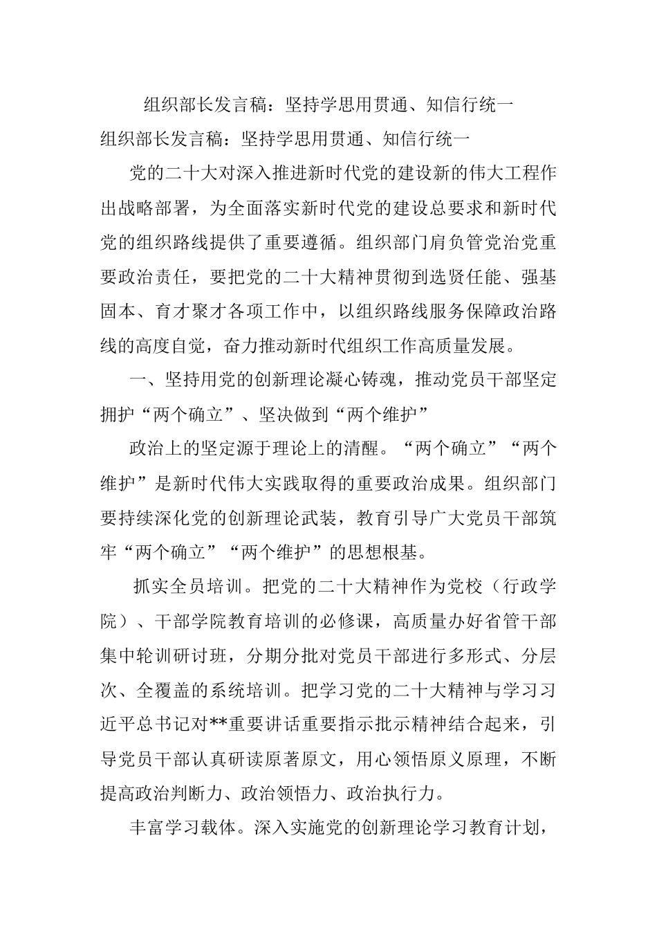 组织部长发言稿：坚持学思用贯通、知信行统一.docx_第1页