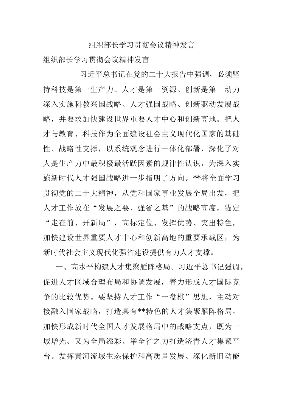组织部长学习贯彻会议精神发言.docx_第1页