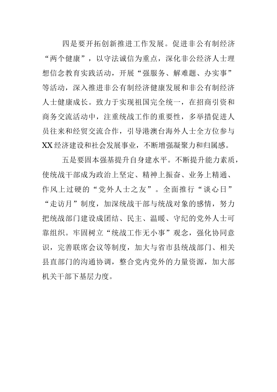 统战委员在中心组会议上的发言.docx_第3页