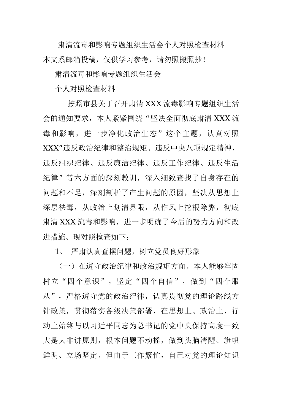 肃清流毒和影响专题组织生活会个人对照检查材料.docx_第1页