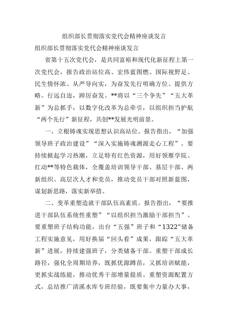 组织部长贯彻落实党代会精神座谈发言.docx_第1页
