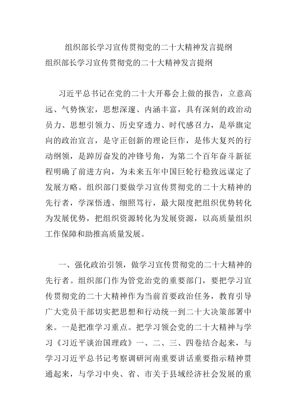 组织部长学习宣传贯彻党的二十大精神发言提纲.docx_第1页