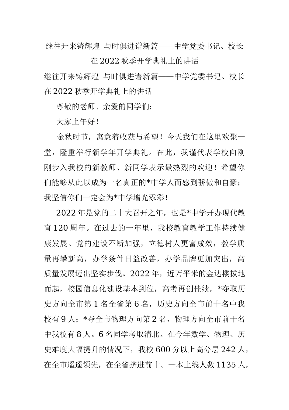 继往开来铸辉煌 与时俱进谱新篇——中学党委书记、校长在2022秋季开学典礼上的讲话.docx_第1页