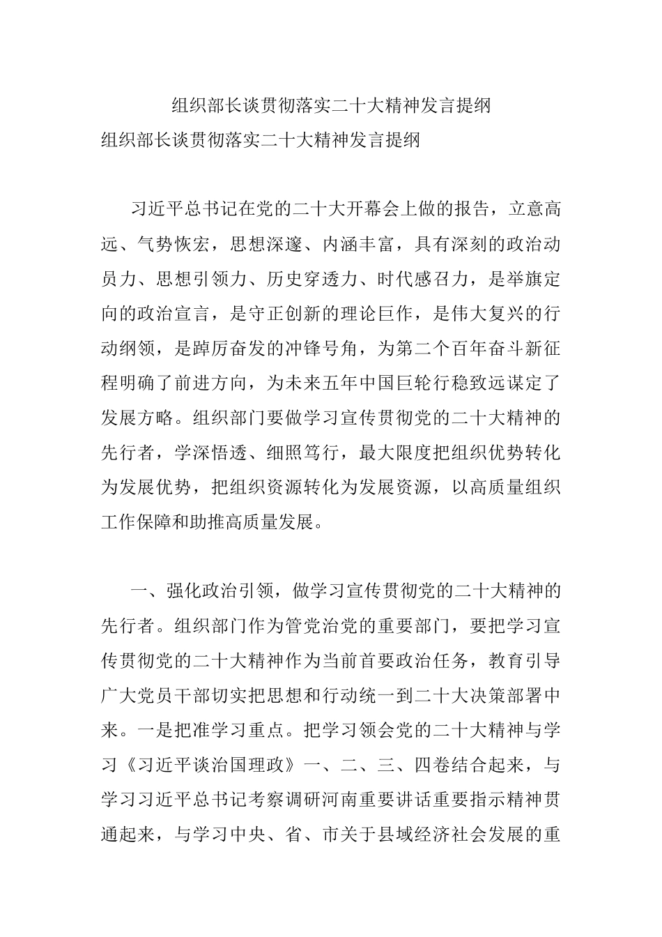 组织部长谈贯彻落实二十大精神发言提纲.docx_第1页