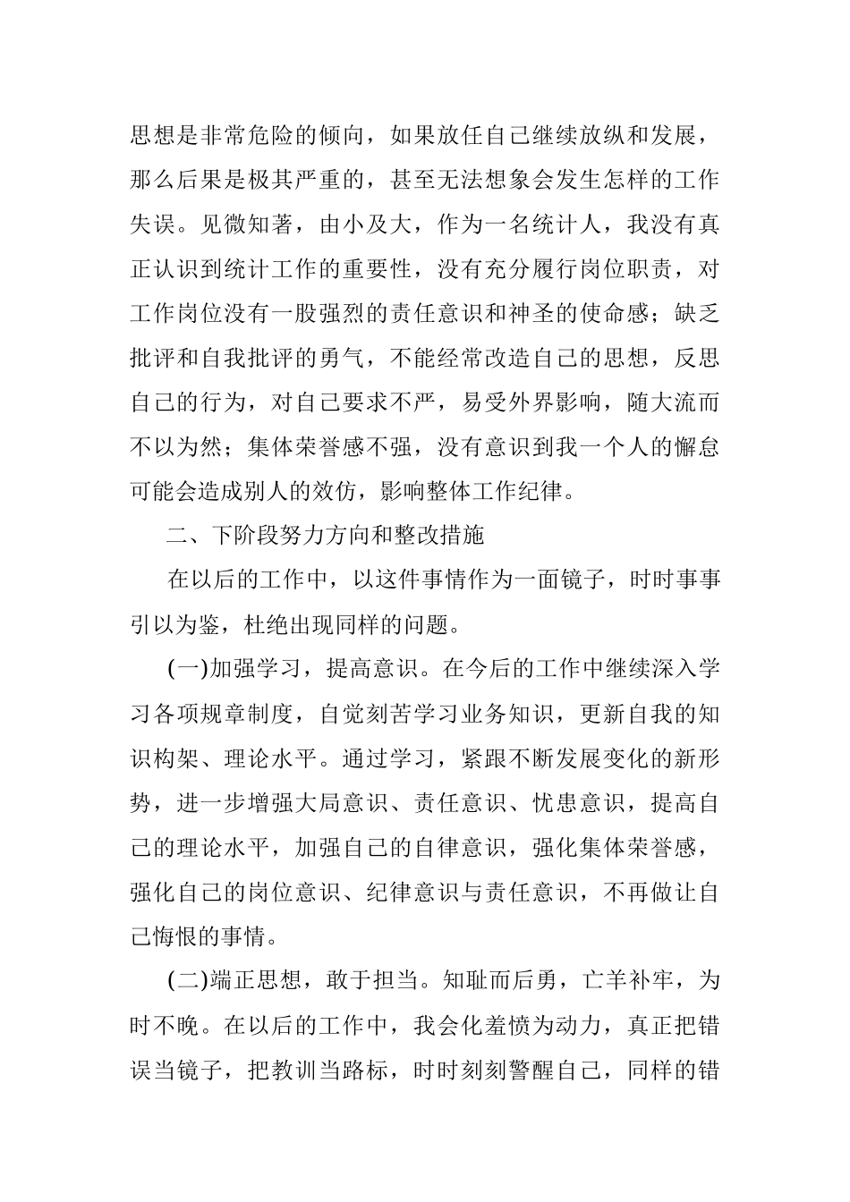 统计系统后进人员检讨发言.docx_第2页