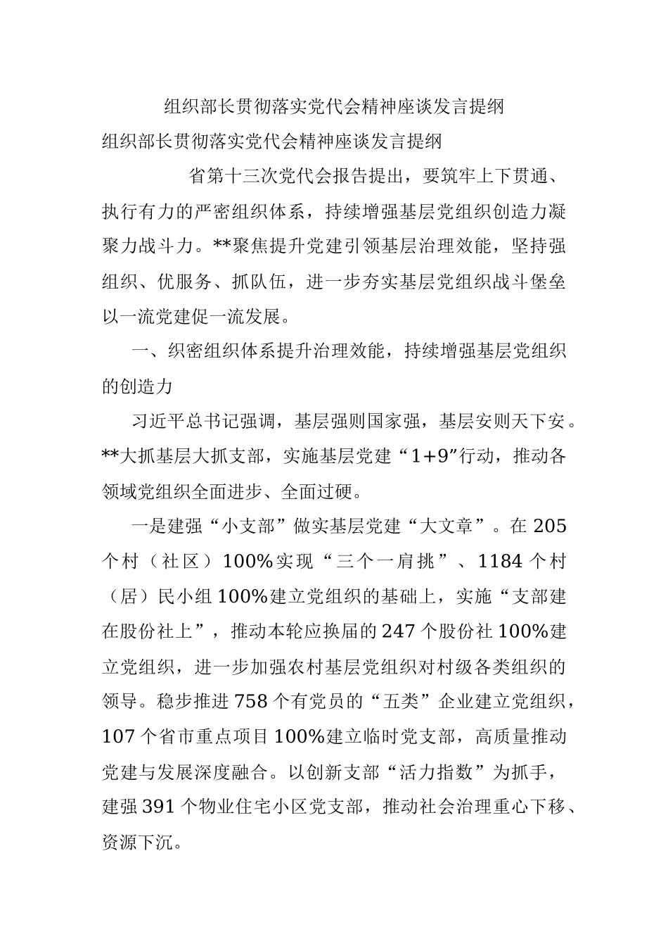 组织部长贯彻落实党代会精神座谈发言提纲.docx_第1页