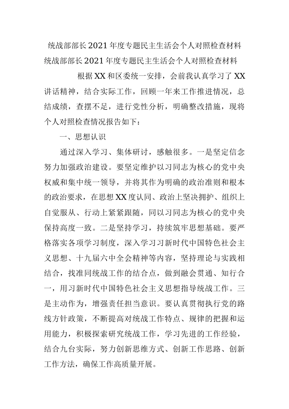 统战部部长2021年度专题民主生活会个人对照检查材料.docx_第1页