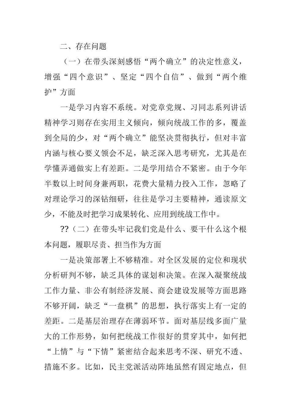 统战部部长2021年度专题民主生活会个人对照检查材料.docx_第2页