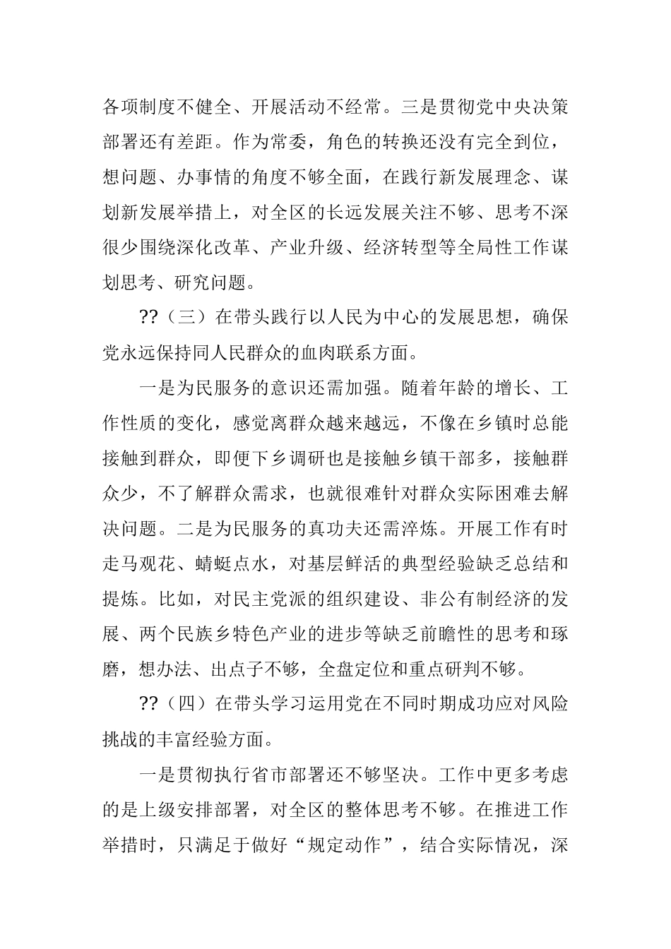 统战部部长2021年度专题民主生活会个人对照检查材料.docx_第3页