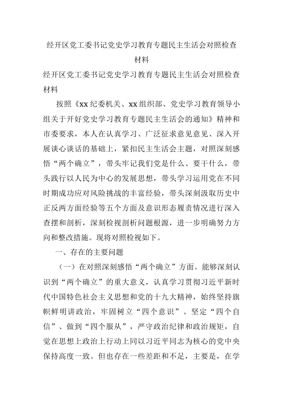 经开区党工委书记党史学习教育专题民主生活会对照检查材料.docx_第1页