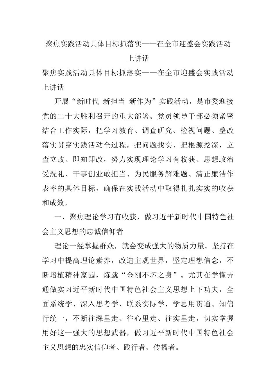 聚焦实践活动具体目标抓落实——在全市迎盛会实践活动上讲话.docx_第1页