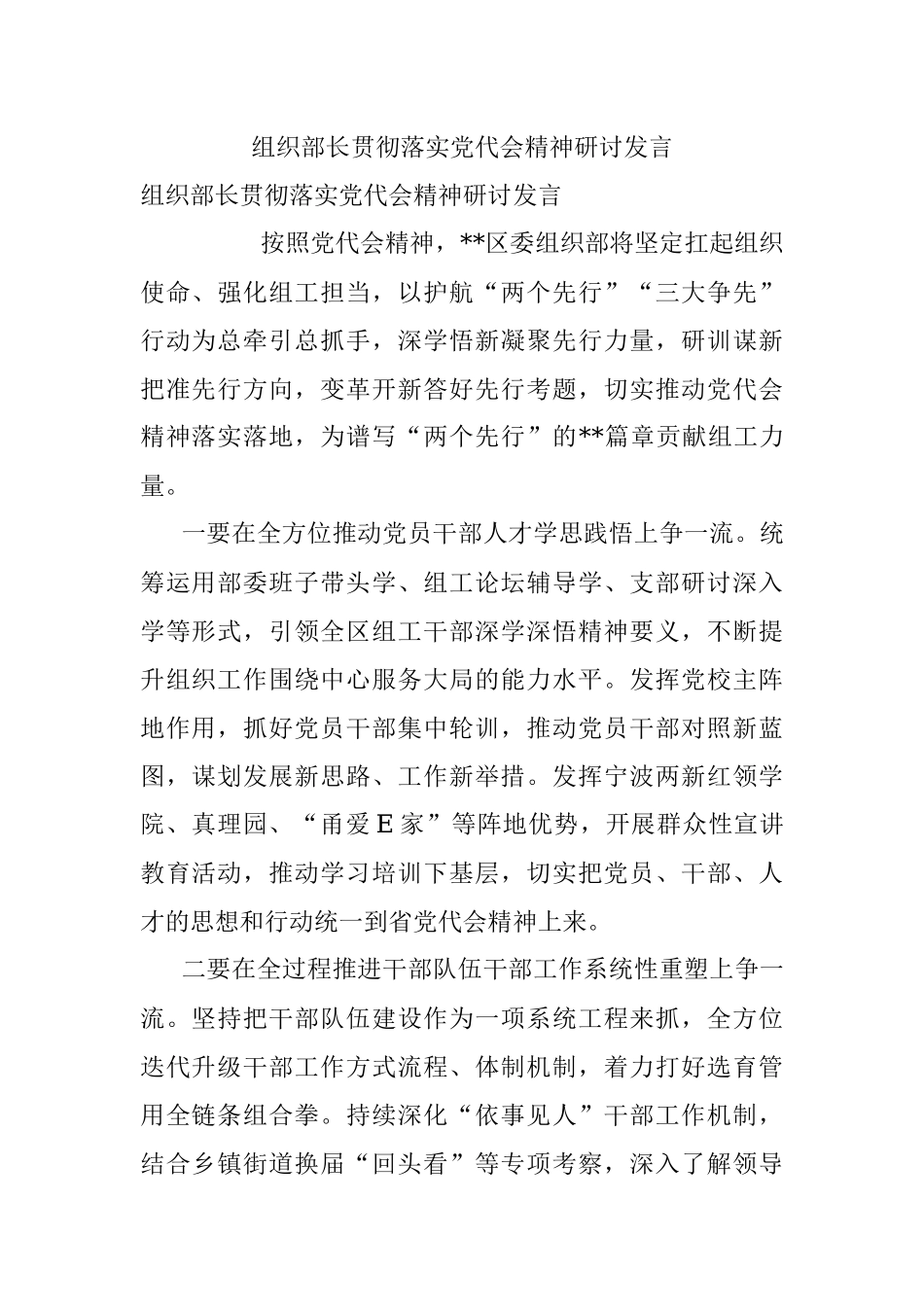 组织部长贯彻落实党代会精神研讨发言.docx_第1页