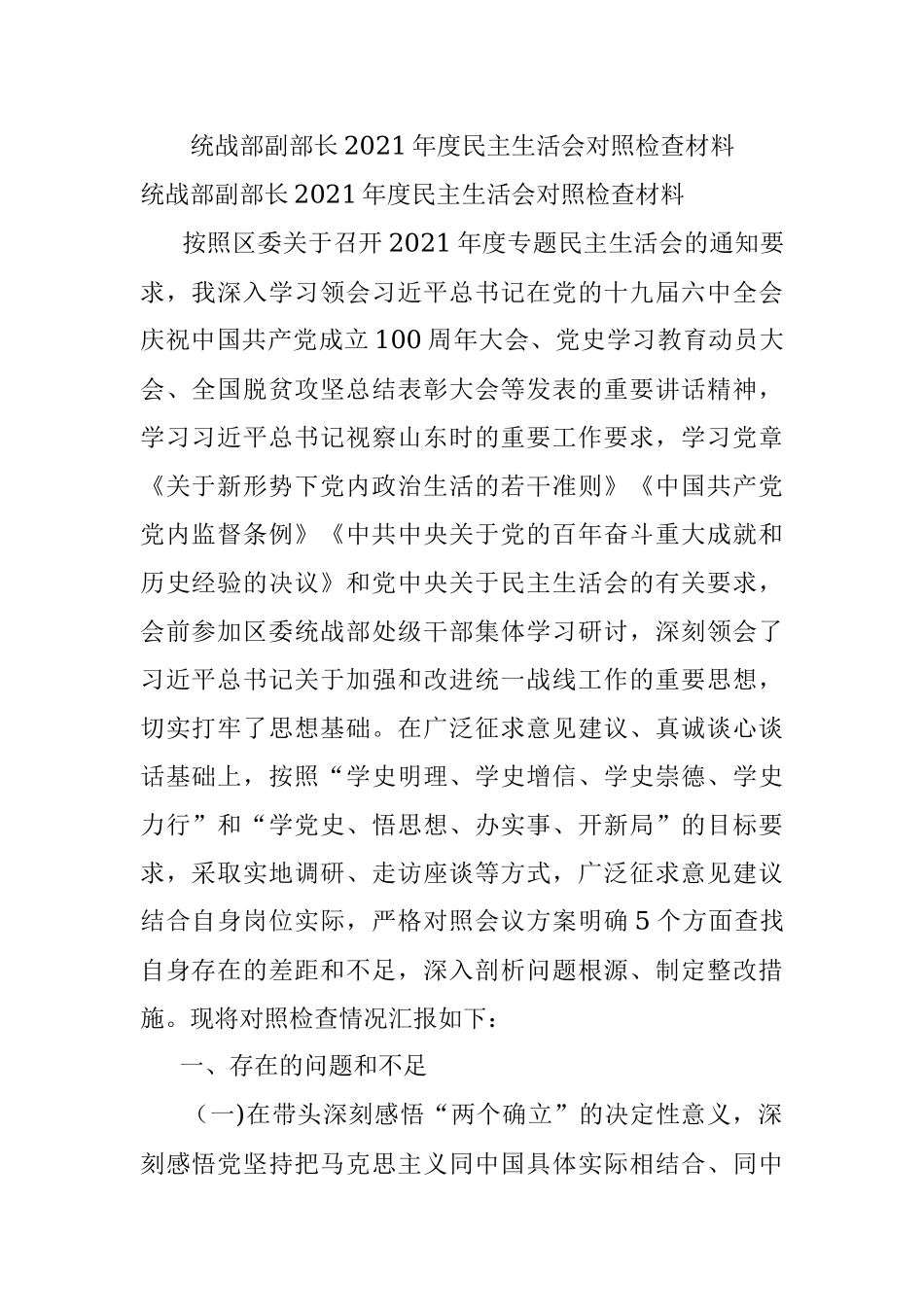 统战部副部长2021年度民主生活会对照检查材料.docx_第1页