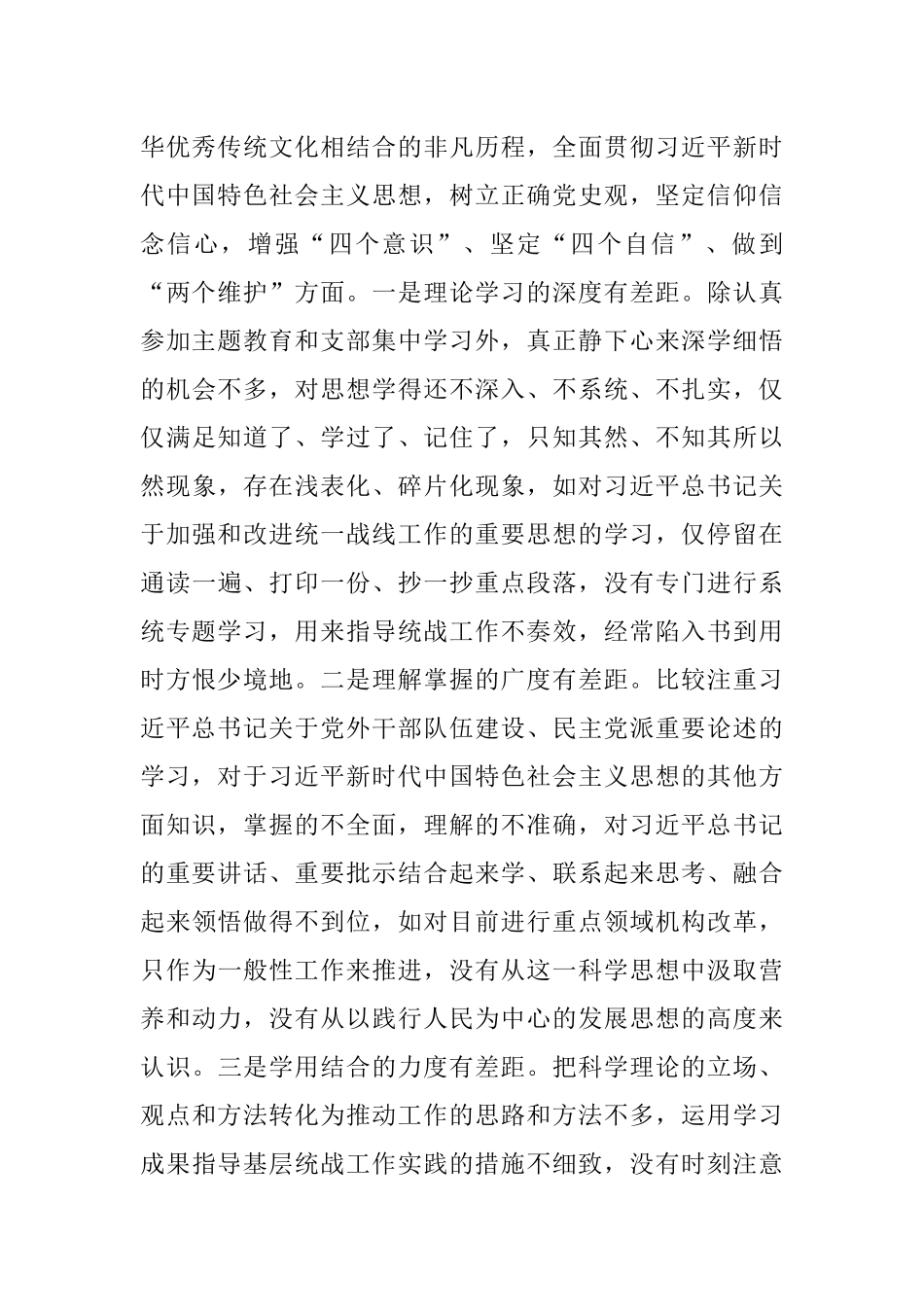 统战部副部长2021年度民主生活会对照检查材料.docx_第2页