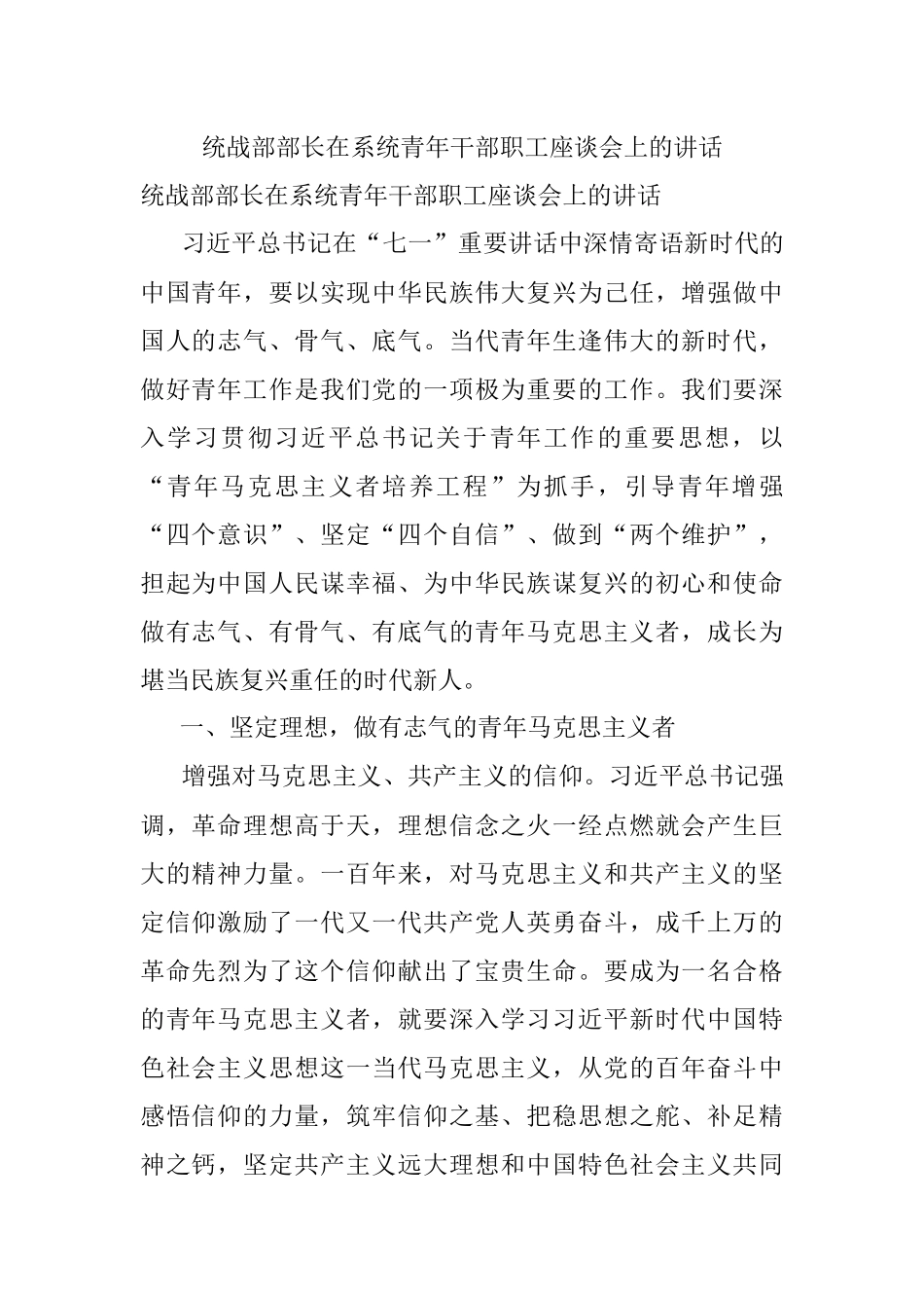统战部部长在系统青年干部职工座谈会上的讲话.docx_第1页