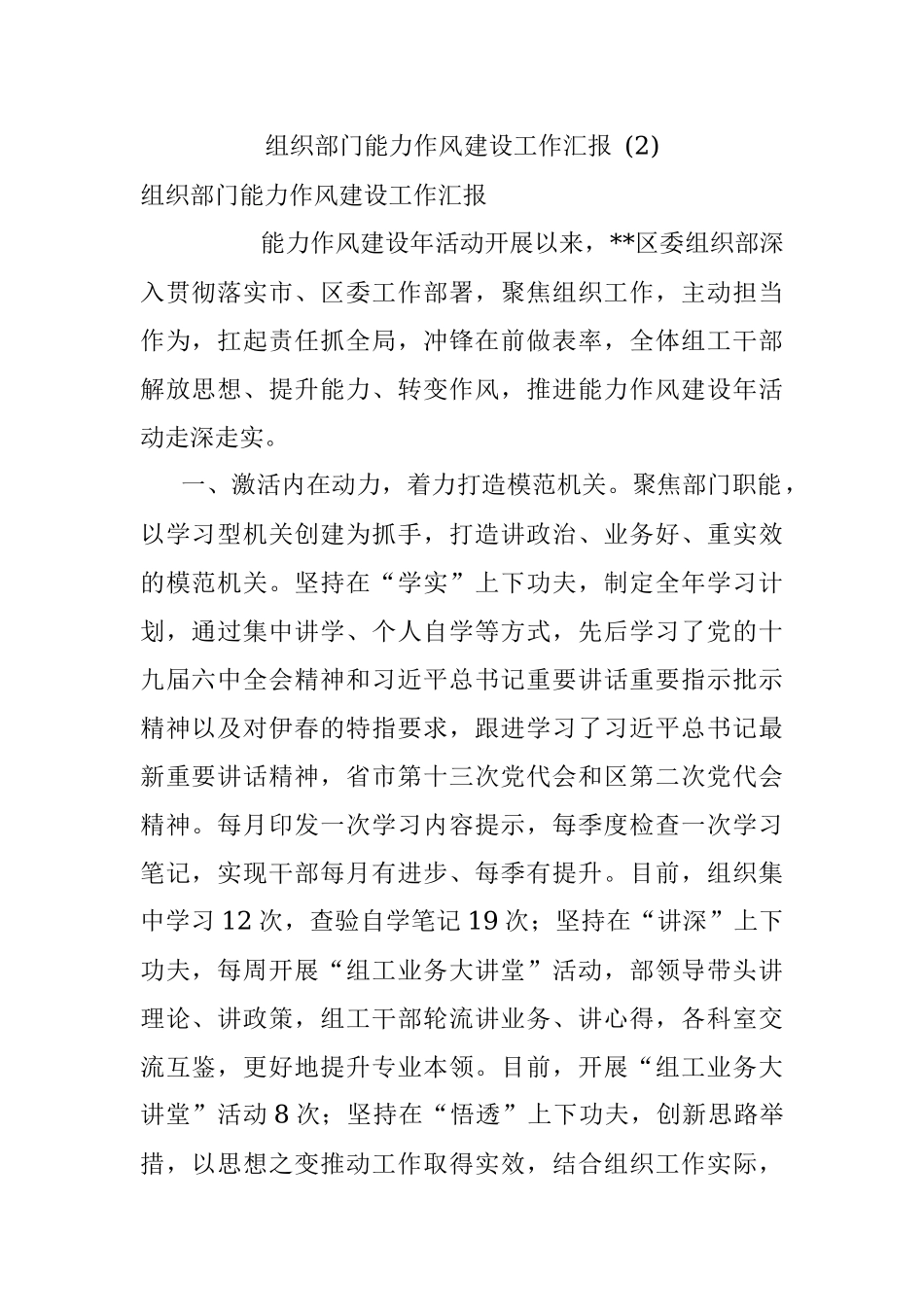 组织部门能力作风建设工作汇报 (2).docx_第1页