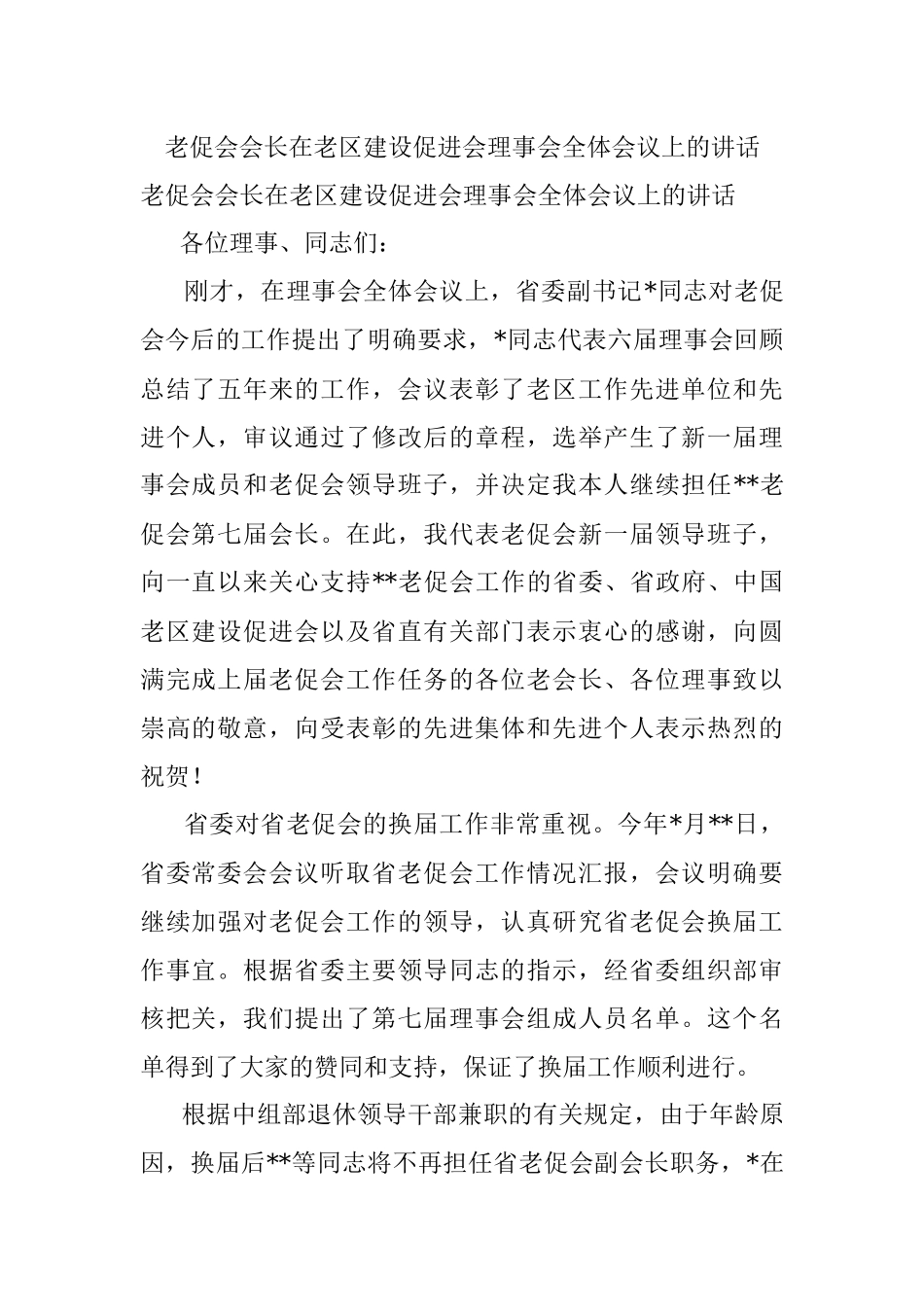 老促会会长在老区建设促进会理事会全体会议上的讲话.docx_第1页