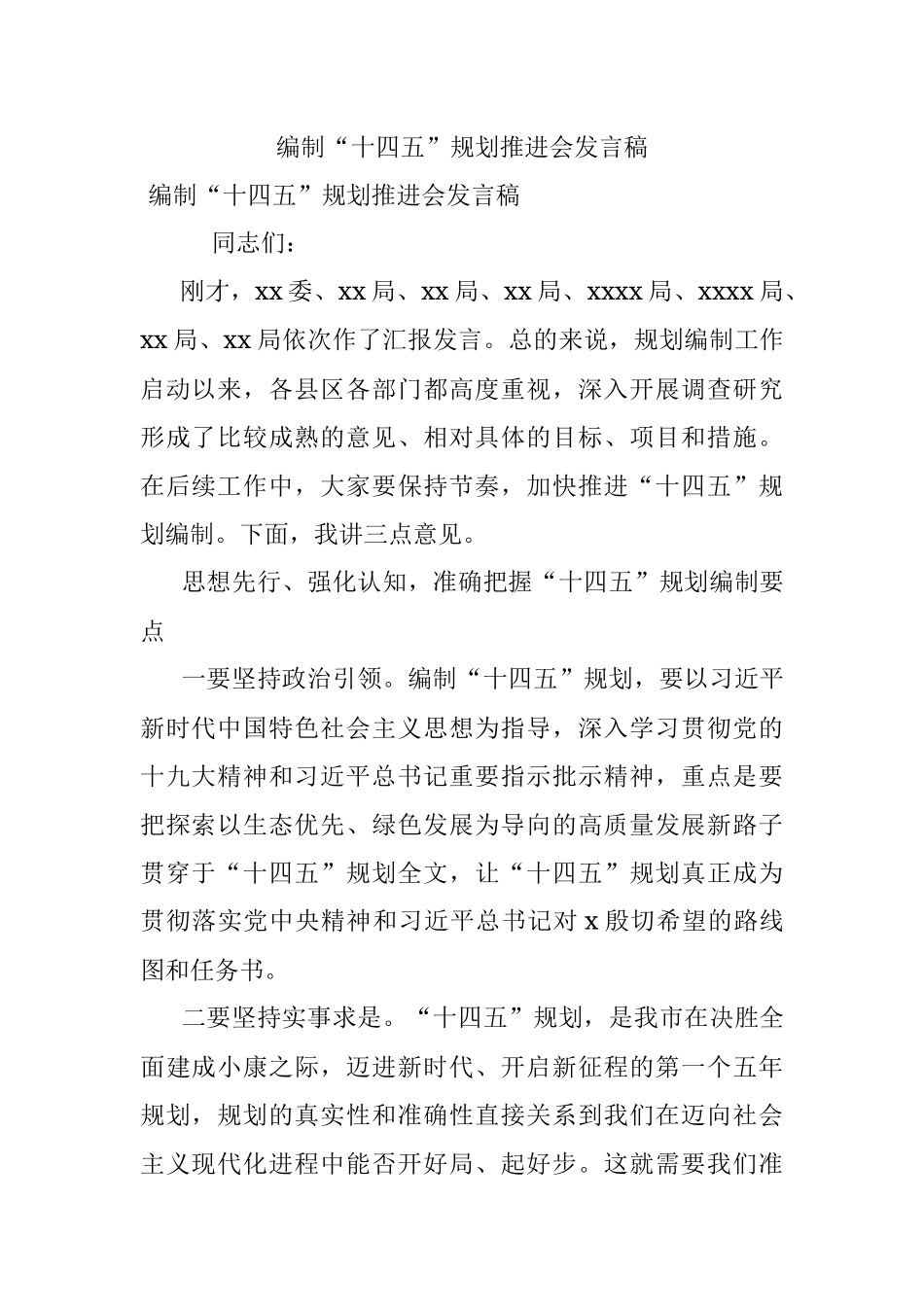 编制“十四五”规划推进会发言稿.docx_第1页