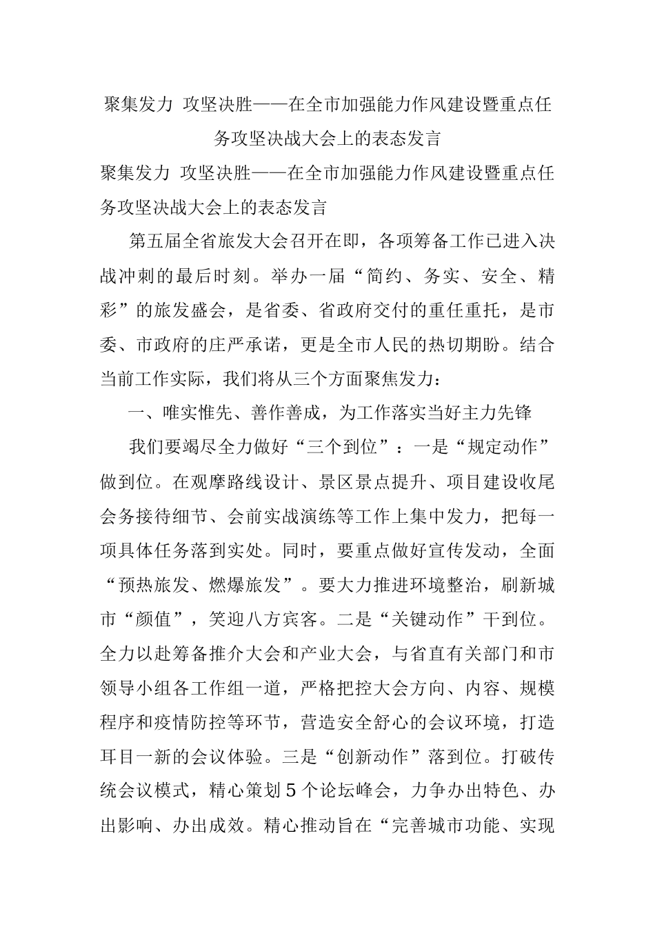 聚集发力 攻坚决胜——在全市加强能力作风建设暨重点任务攻坚决战大会上的表态发言.docx_第1页