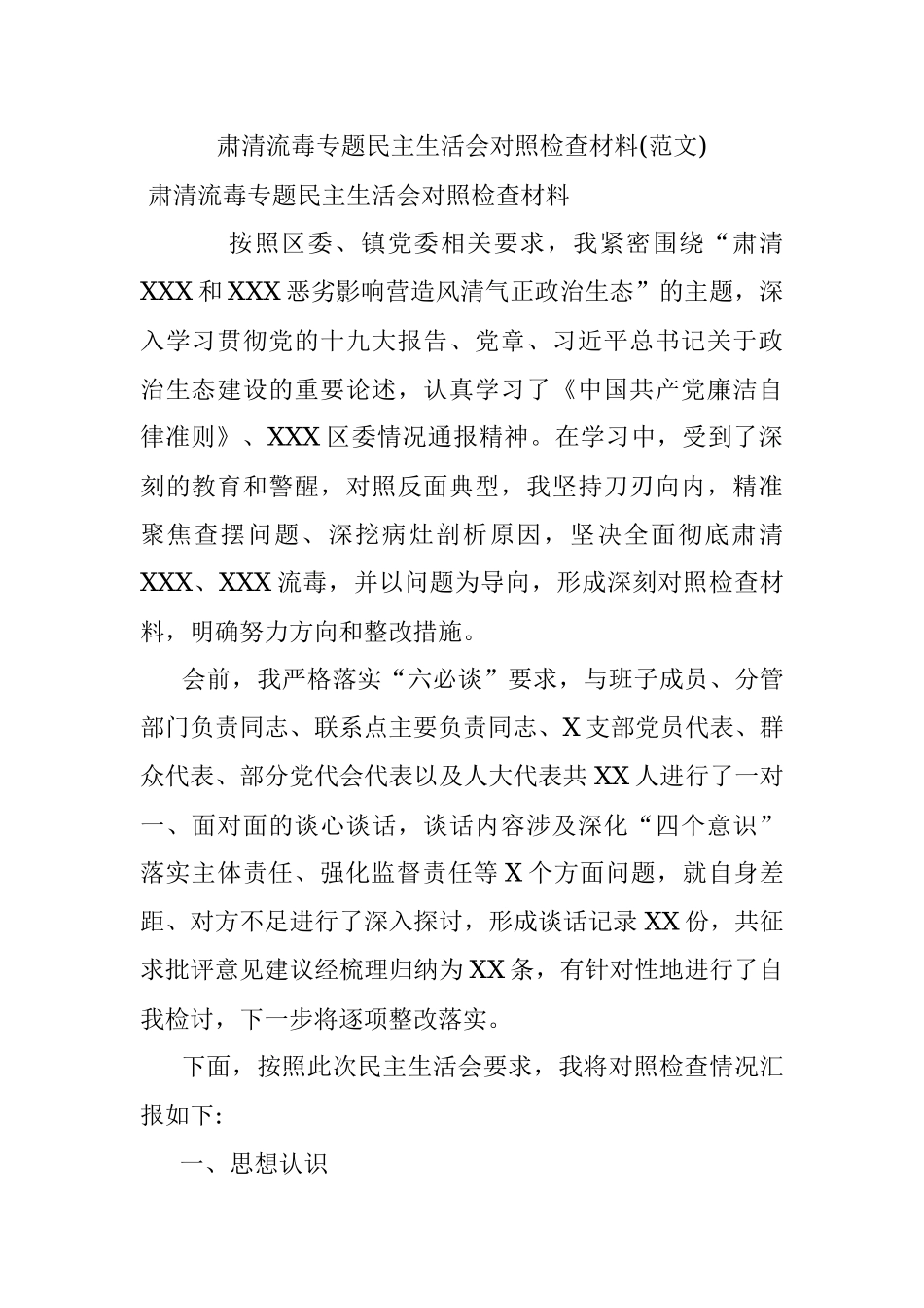 肃清流毒专题民主生活会对照检查材料(范文).docx_第1页