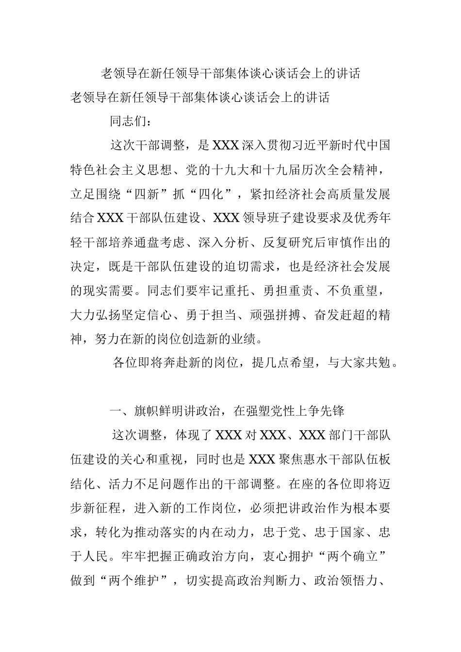 老领导在新任领导干部集体谈心谈话会上的讲话.docx_第1页