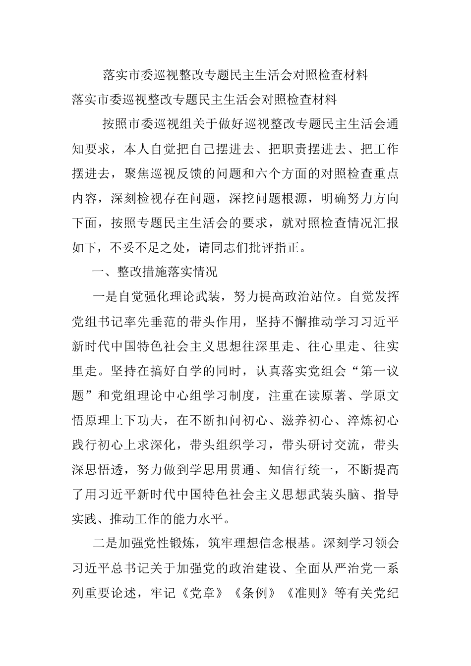 落实市委巡视整改专题民主生活会对照检查材料.docx_第1页