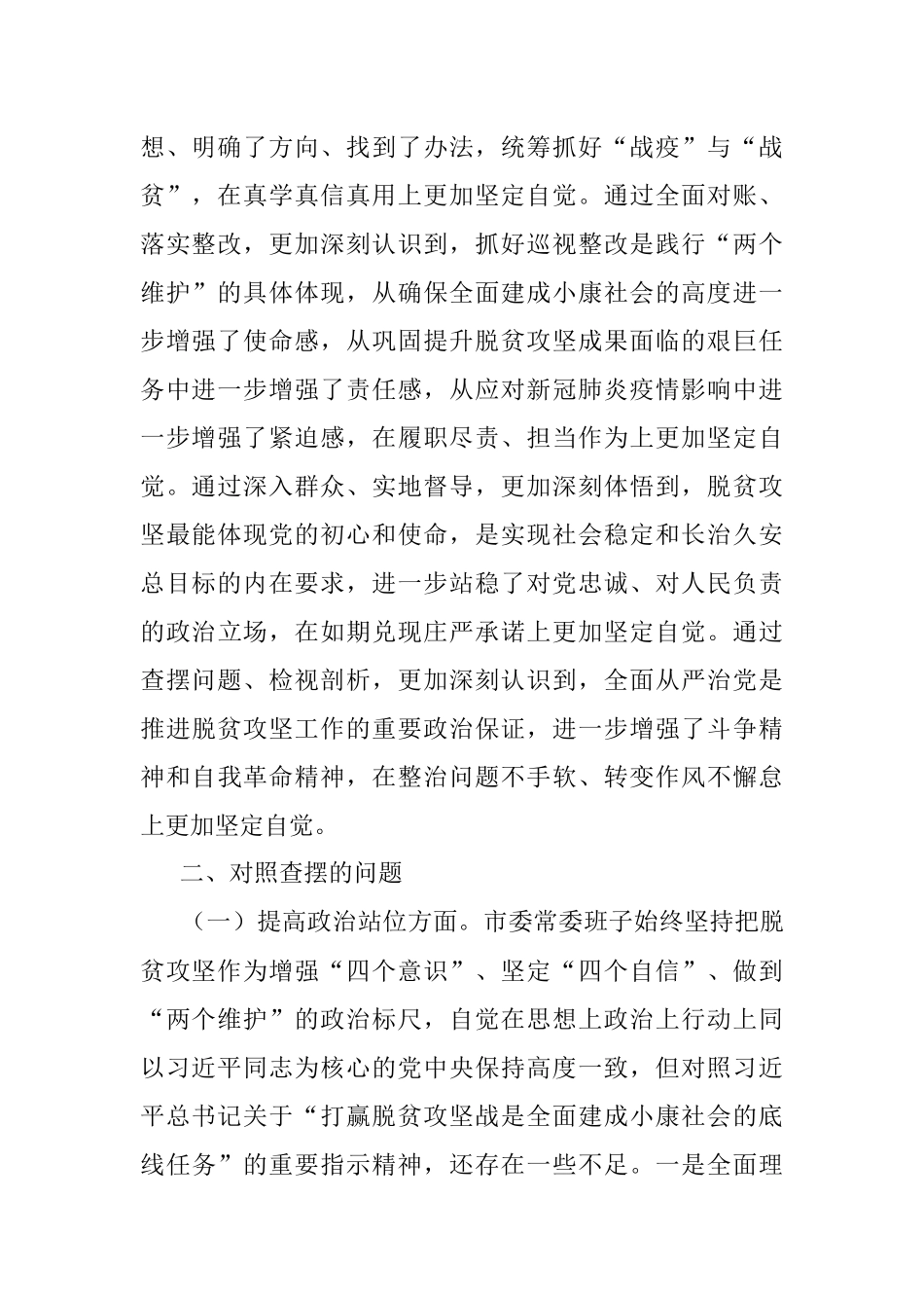 脱贫攻坚专项巡视回头看反馈问题整改专题民主生活会对照检查材料.docx_第2页