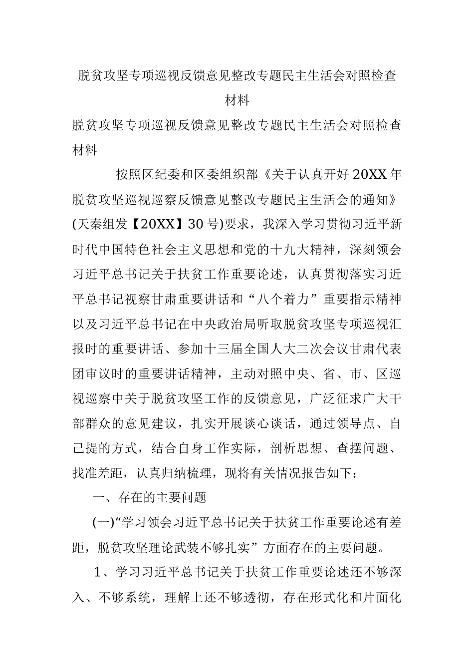 脱贫攻坚专项巡视反馈意见整改专题民主生活会对照检查材料.docx_第1页