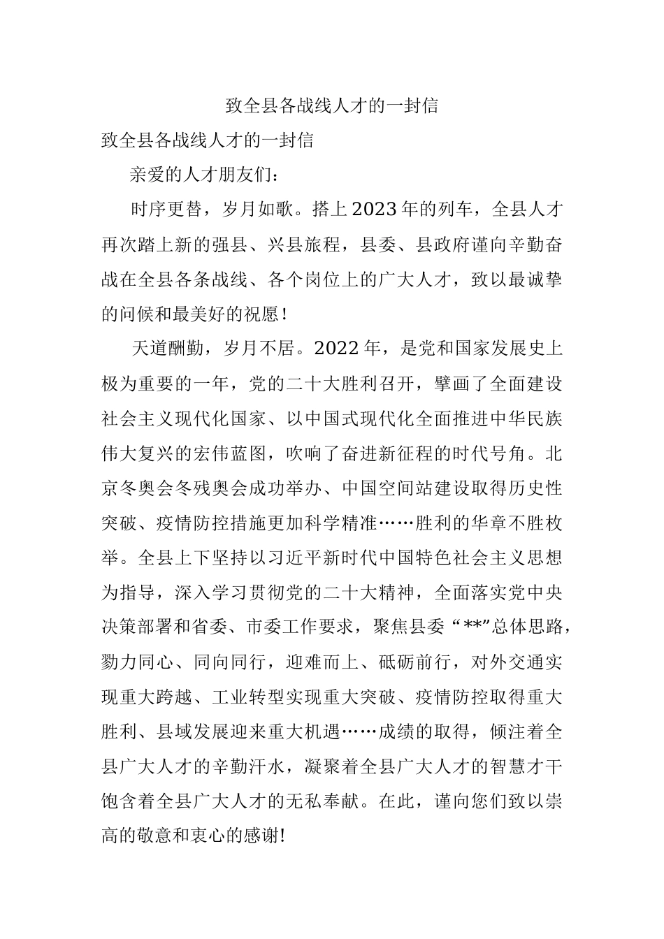 致全县各战线人才的一封信.docx_第1页