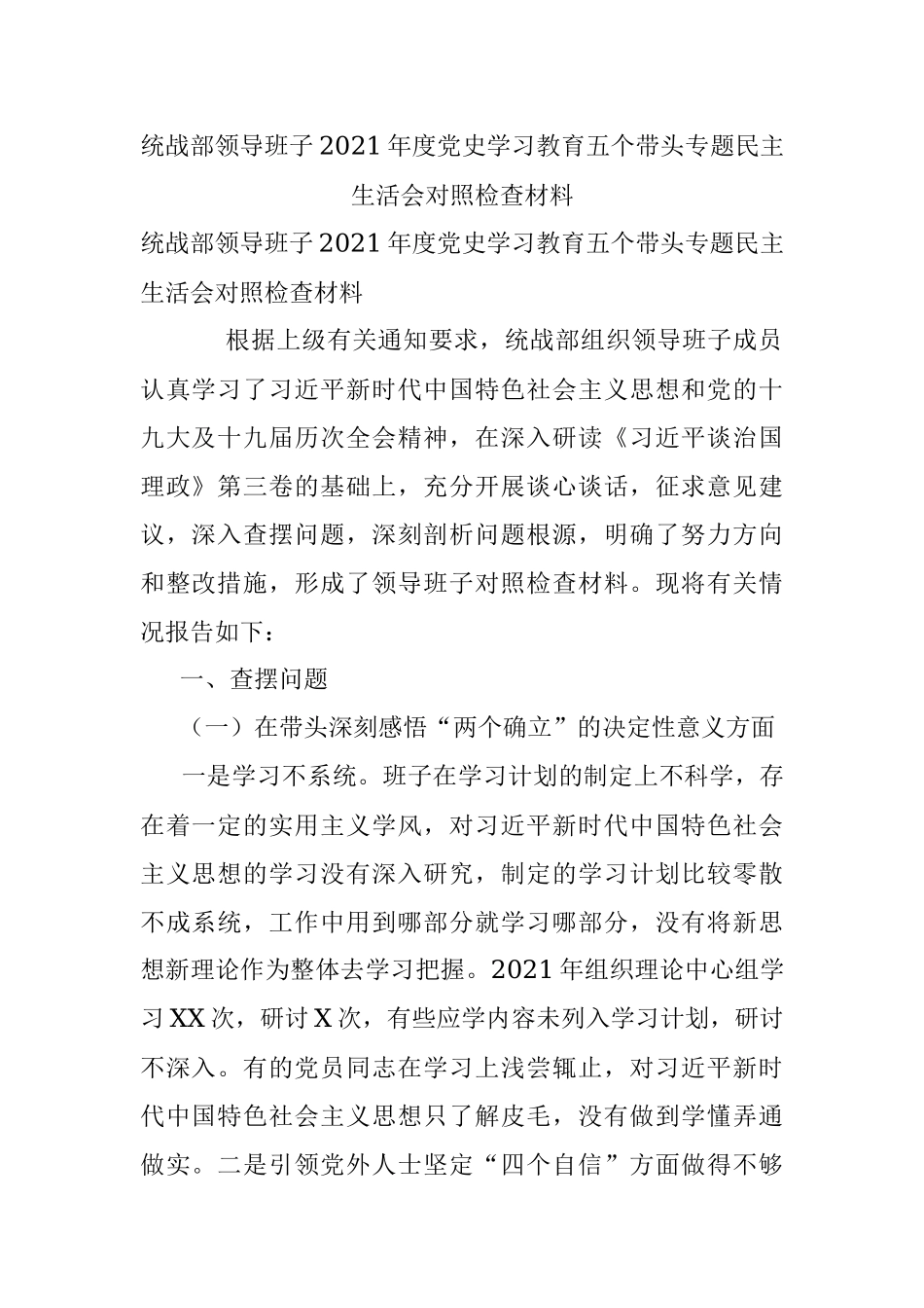 统战部领导班子2021年度党史学习教育五个带头专题民主生活会对照检查材料.docx_第1页