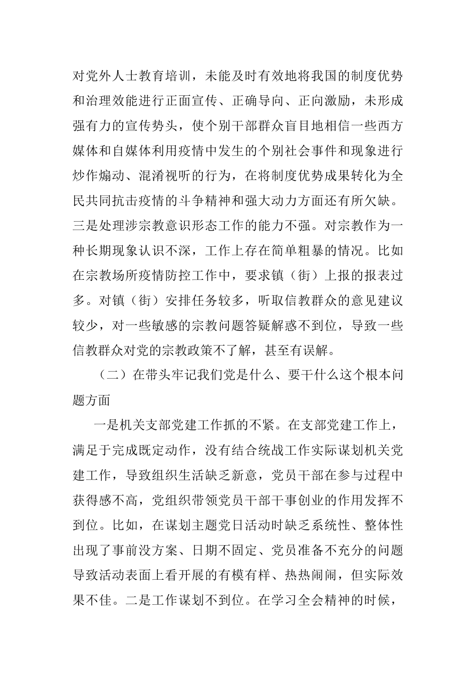 统战部领导班子2021年度党史学习教育五个带头专题民主生活会对照检查材料.docx_第2页