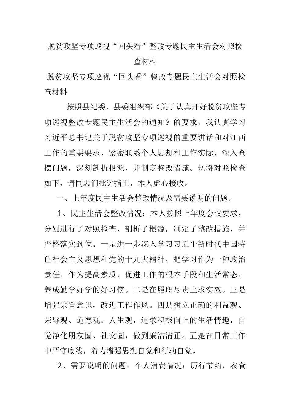 脱贫攻坚专项巡视“回头看”整改专题民主生活会对照检查材料.docx_第1页