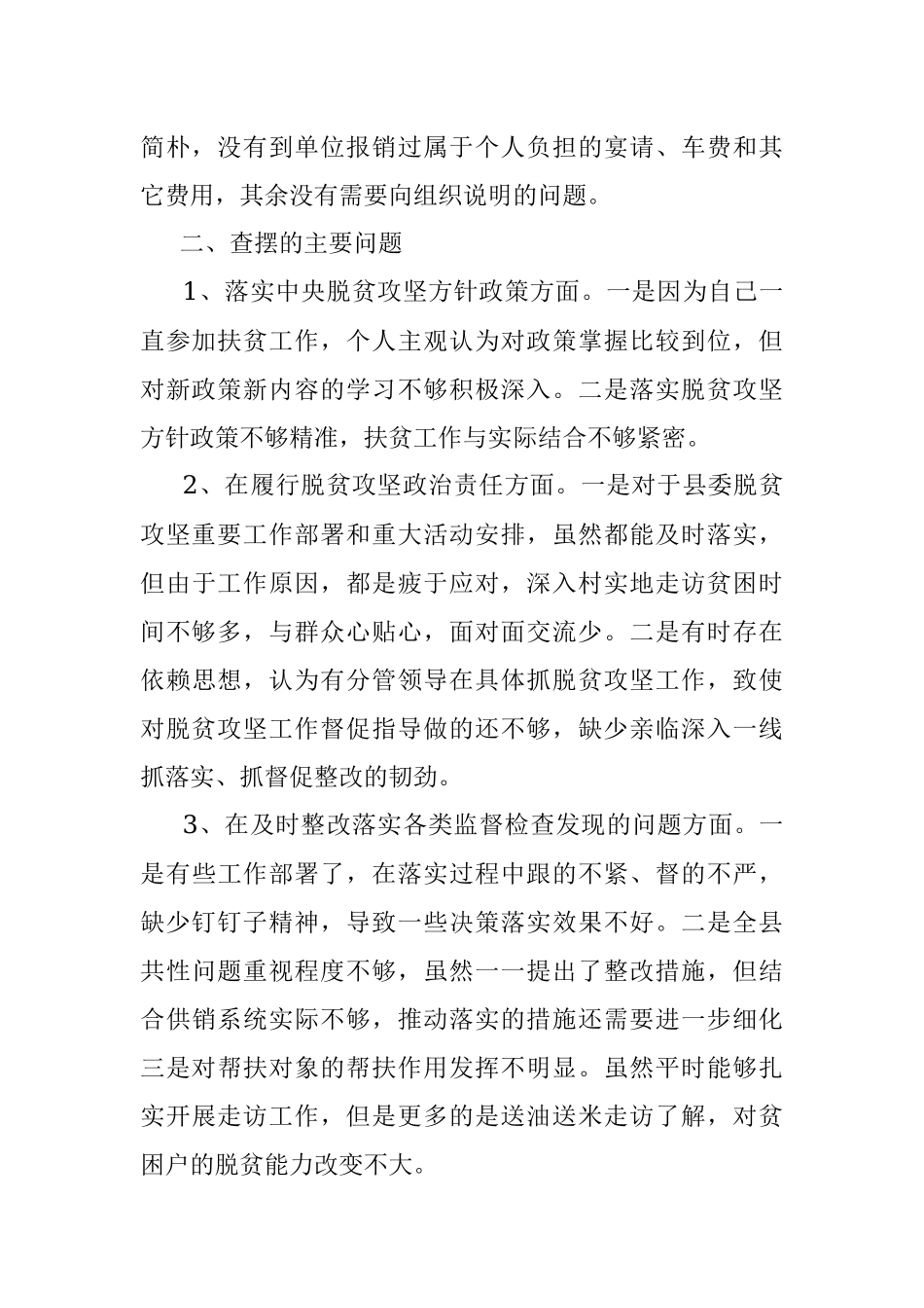 脱贫攻坚专项巡视“回头看”整改专题民主生活会对照检查材料.docx_第2页