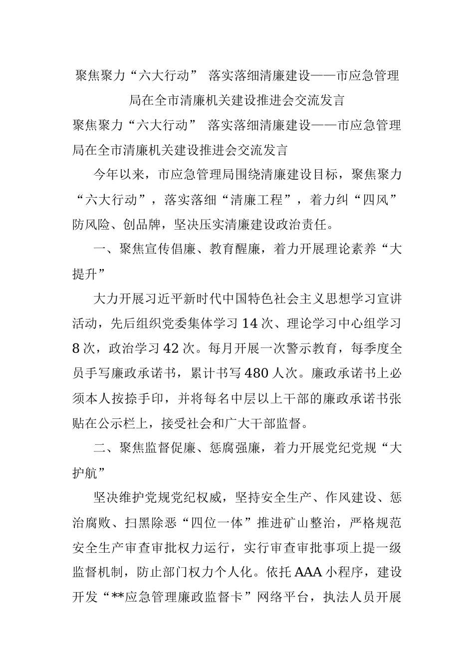 聚焦聚力“六大行动” 落实落细清廉建设——市应急管理局在全市清廉机关建设推进会交流发言.docx_第1页