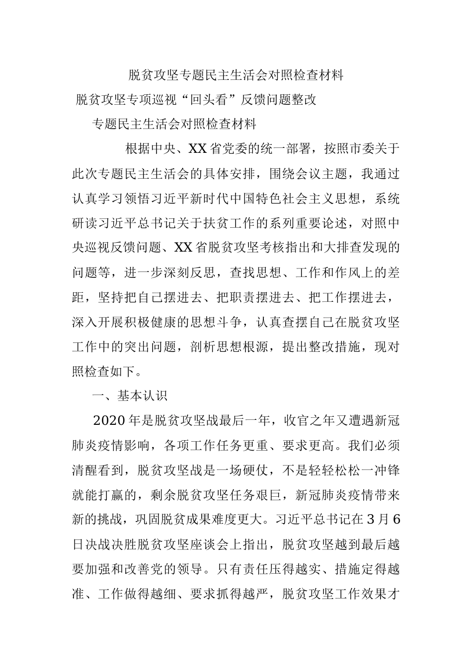 脱贫攻坚专题民主生活会对照检查材料.docx_第1页